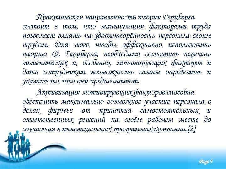 Практическая направленность теории Герцберга состоит в том, что манипуляция факторами труда позволяет влиять на