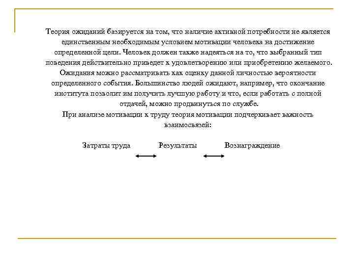  Теория ожиданий базируется на том, что наличие активной потребности не является единственным необходимым