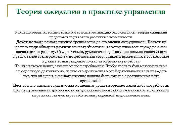 Применять теорию на практике. Какова степень применимости теории ожидания в практике управления. Теория нарушения ожиданий. Теория ожидания на практике. Теория ожидания Врума.