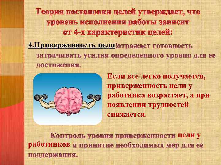 4. Приверженность цели Если все легко получается, приверженность цели у работника возрастает, а при