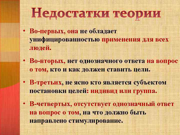  • Во-первых, она не обладает унифицированностью применения для всех людей. • Во-вторых, нет