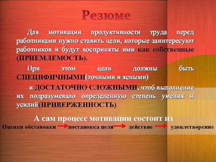 Для мотивации продуктивности труда перед работниками нужно ставить цели, которые заинтересуют работников и будут