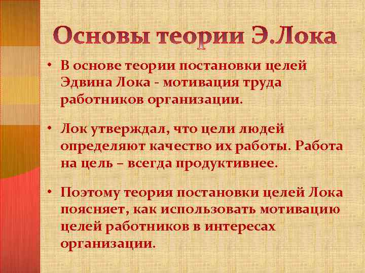  • В основе теории постановки целей Эдвина Лока - мотивация труда работников организации.