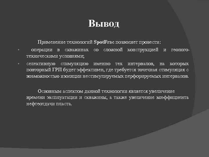 Вывод • • Применение технологий Spot. Frac позволяет провести: операции в скважинах со сложной