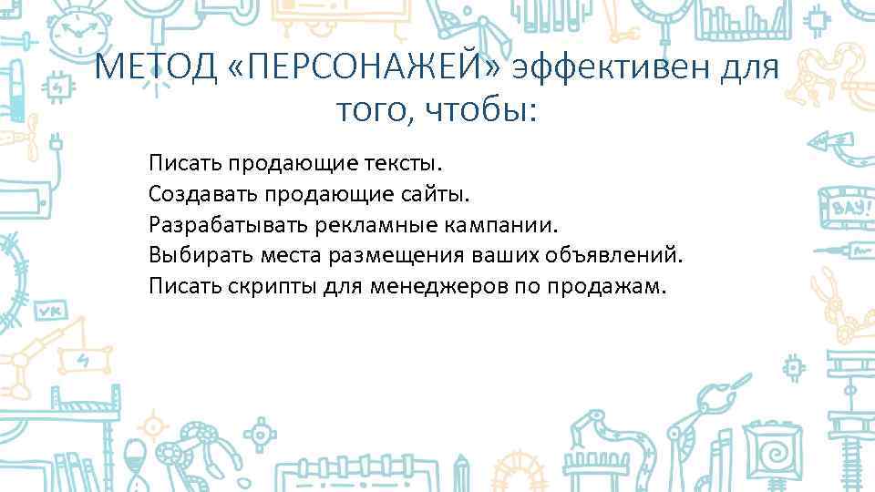 МЕТОД «ПЕРСОНАЖЕЙ» эффективен для того, чтобы: Писать продающие тексты. Создавать продающие сайты. Разрабатывать рекламные