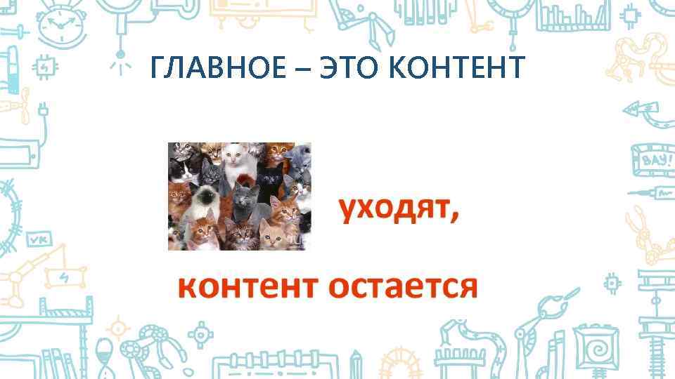 ГЛАВНОЕ – ЭТО КОНТЕНТ 