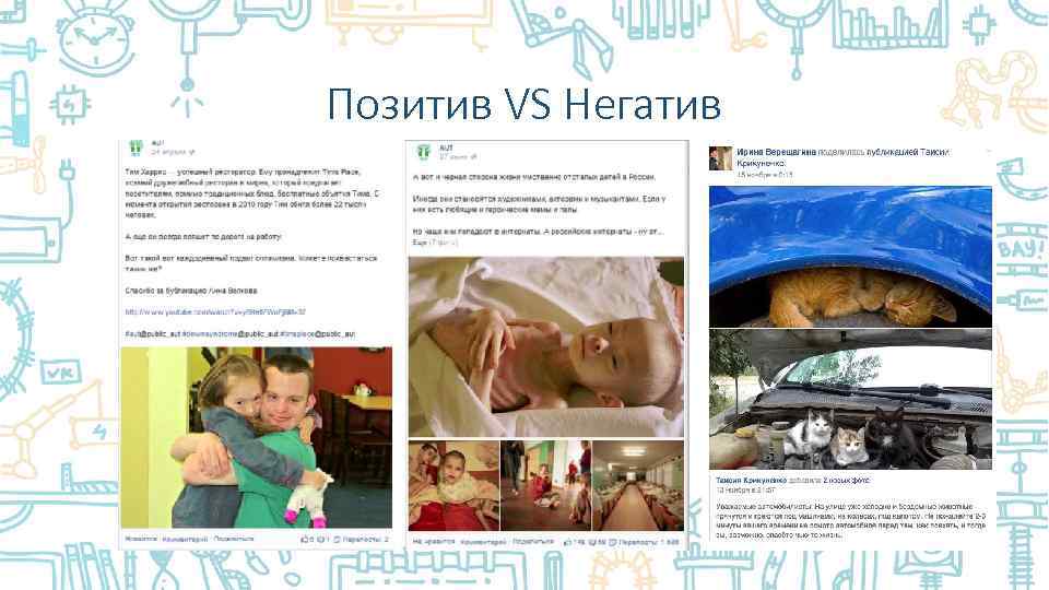 Позитив VS Негатив. 