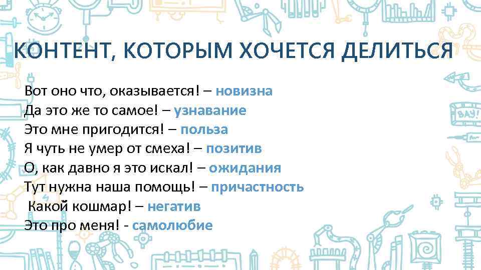 КОНТЕНТ, КОТОРЫМ ХОЧЕТСЯ ДЕЛИТЬСЯ Вот оно что, оказывается! – новизна Да это же то