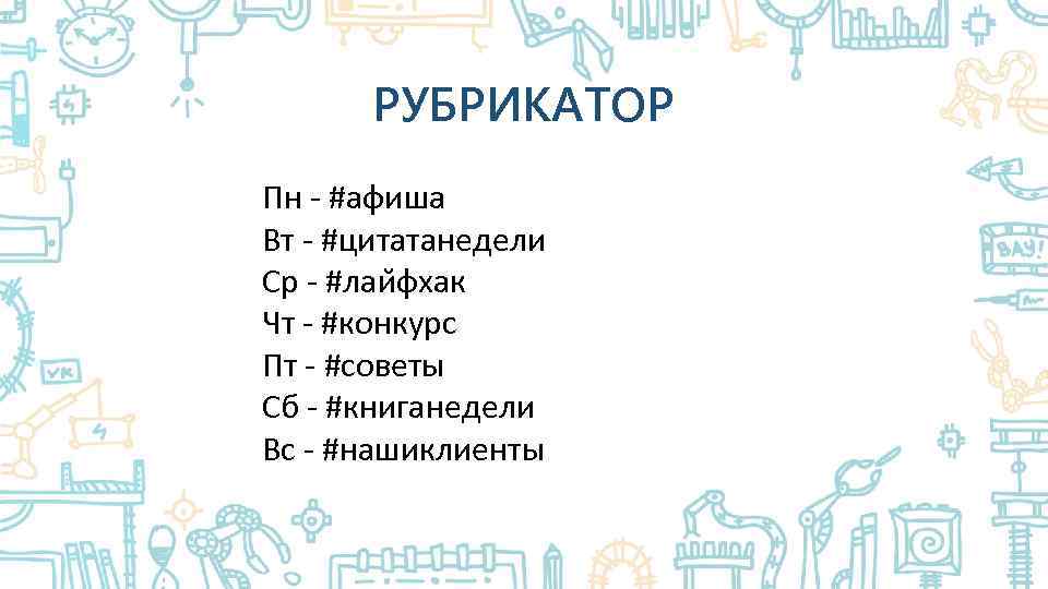 РУБРИКАТОР Пн - #афиша Вт - #цитатанедели Ср - #лаи фхак Чт - #конкурс