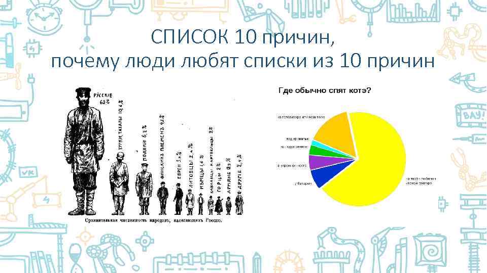 СПИСОК 10 причин, почему люди любят списки из 10 причин 