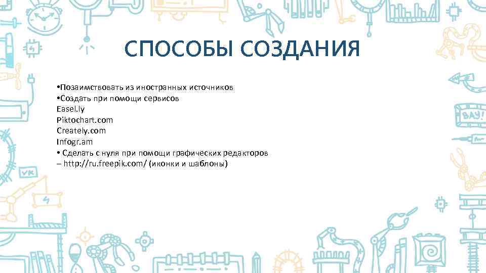 СПОСОБЫ СОЗДАНИЯ • Позаимствовать из иностранных источников • Создать при помощи сервисов Easel. ly