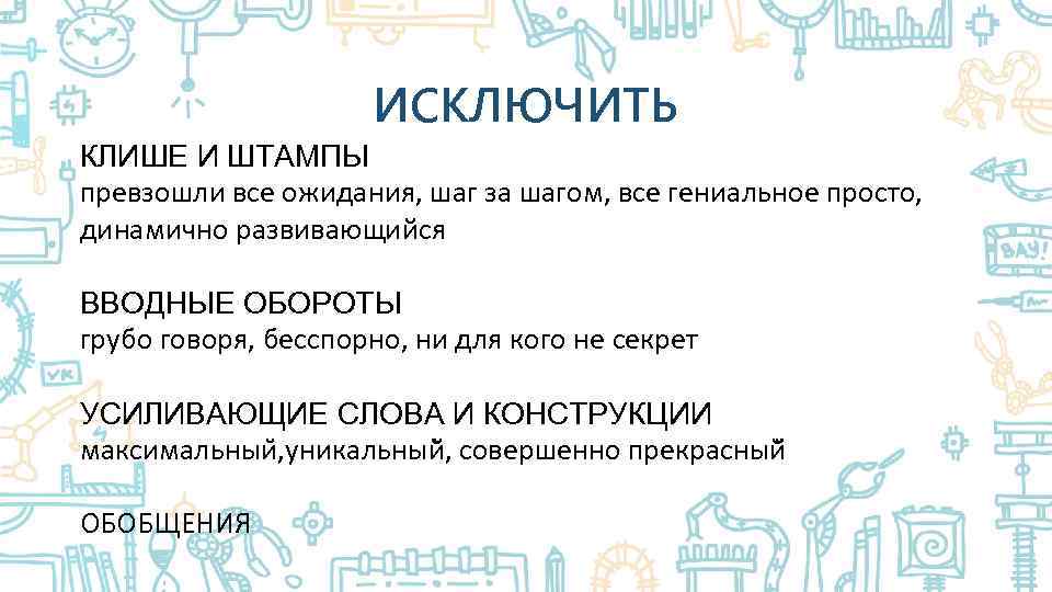 ИСКЛЮЧИТЬ КЛИШЕ И ШТАМПЫ превзошли все ожидания, шаг за шагом, все гениальное просто, динамично