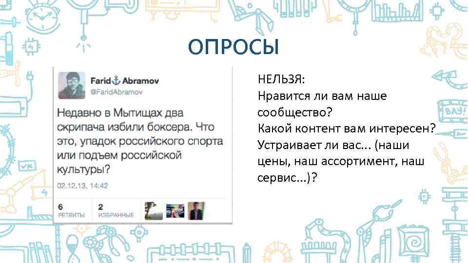 ОПРОСЫ НЕЛЬЗЯ: Нравится ли вам наше сообщество? Какои контент вам интересен? Устраивает ли вас.