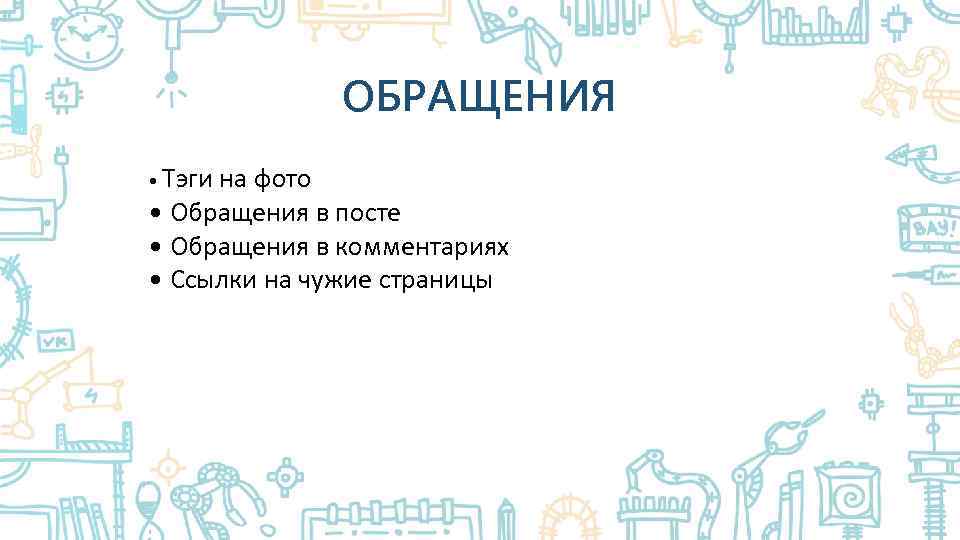 ОБРАЩЕНИЯ • Тэги на фото • Обращения в посте • Обращения в комментариях •