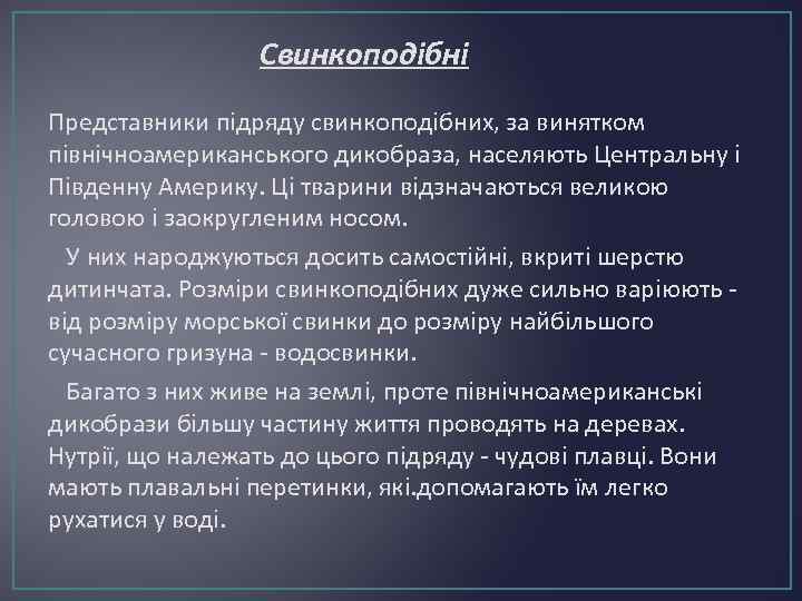 Свинкоподібні Представники підряду свинкоподібних, за винятком північноамериканського дикобраза, населяють Центральну і Південну Америку. Ці