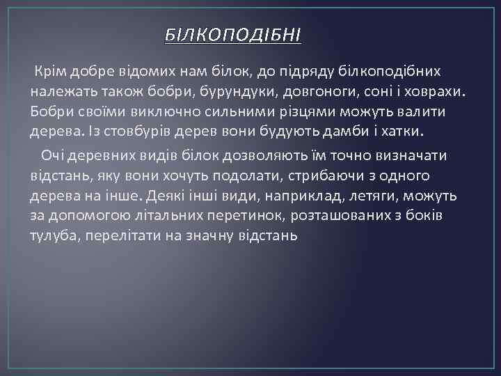 БІЛКОПОДІБНІ Крім добре відомих нам білок, до підряду білкоподібних належать також бобри, бурундуки, довгоноги,