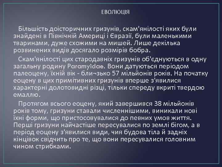 ЕВОЛЮЦІЯ Більшість доісторичних гризунів, скам'янілості яких були знайдені в Північній Америці і Євразії, були