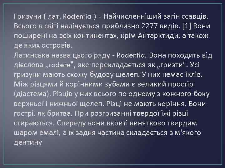 Гризуни ( лат. Rodentia ) - Найчисленніший загін ссавців. Всього в світі налічується приблизно