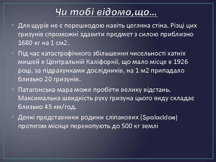 Чи тобі відомо, що… • Для щурів не є перешкодою навіть цегляна стіна. Різці