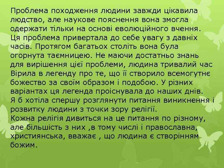 Проблема походження людини завжди цікавила людство, але наукове пояснення вона змогла одержати тільки на