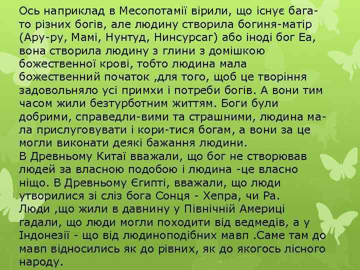 Ось наприклад в Месопотамії вірили, що існує багато різних богів, але людину створила богиня-матір