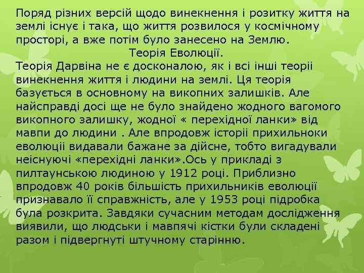 Поряд різних версій щодо винекнення і розитку життя на землі існує і така, що