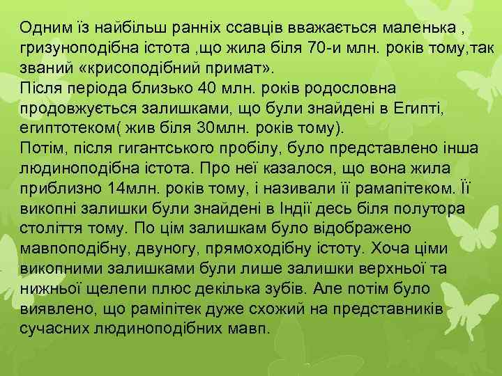 Одним їз найбільш ранніх ссавців вважається маленька , гризуноподібна істота , що жила біля