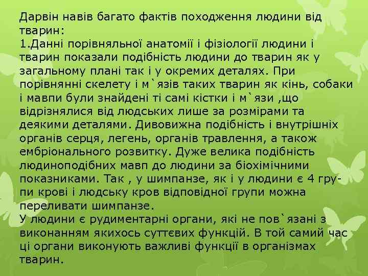 Дарвін навів багато фактів походження людини від тварин: 1. Данні порівняльної анатомії і фізіології