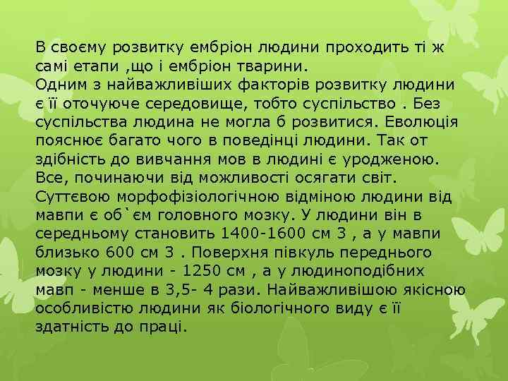 В своєму розвитку ембріон людини проходить ті ж самі етапи , що і ембріон