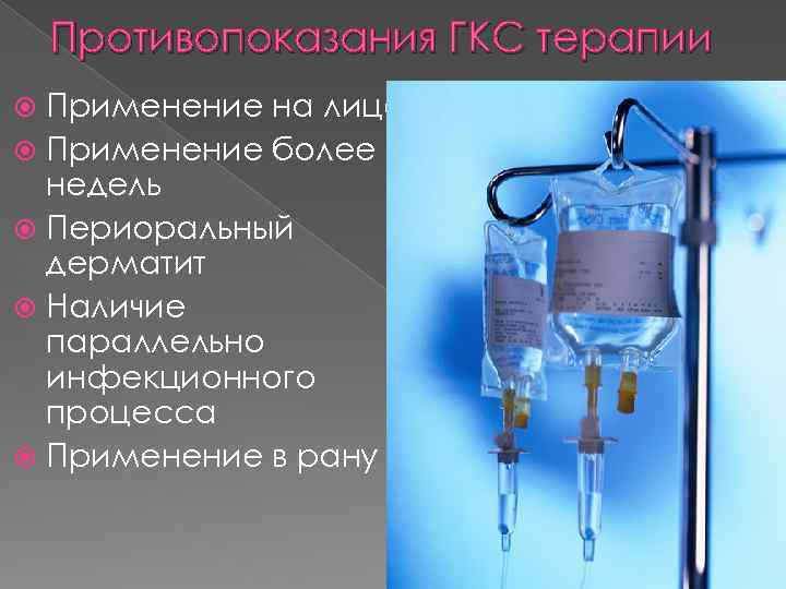 Противопоказания ГКС терапии Применение на лице Применение более 2 недель Периоральный дерматит Наличие параллельно