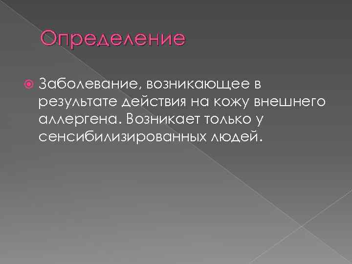 Определение Заболевание, возникающее в результате действия на кожу внешнего аллергена. Возникает только у сенсибилизированных