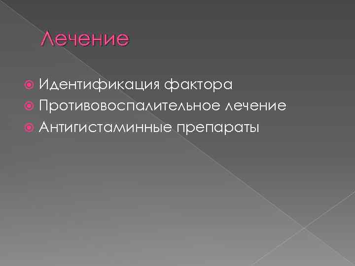 Лечение Идентификация фактора Противовоспалительное лечение Антигистаминные препараты 