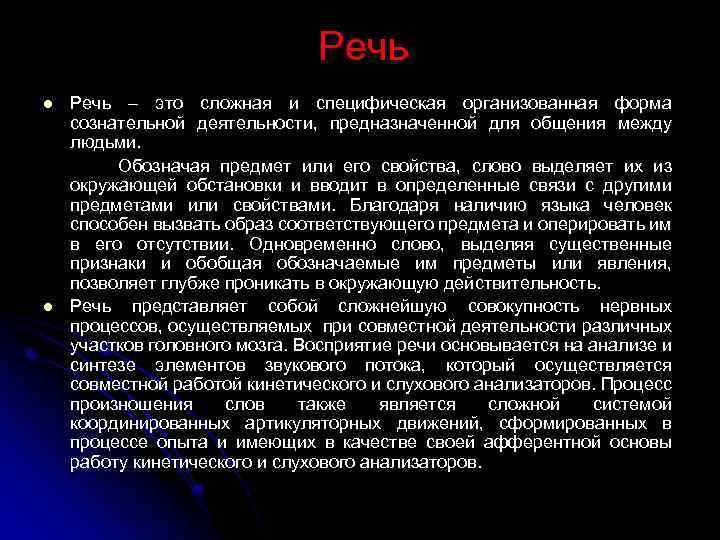 Речь – это сложная и специфическая организованная форма сознательной деятельности, предназначенной для общения между