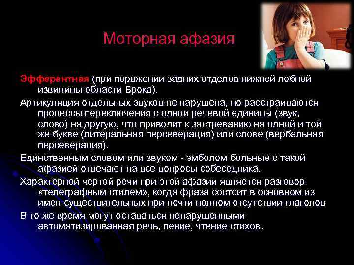 Моторная афазия Эфферентная (при поражении задних отделов нижней лобной извилины области Брока). Артикуляция отдельных