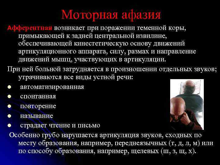 Моторная афазия Афферентная возникает при поражении теменной коры, примыкающей к задней центральной извилине, обеспечивающей