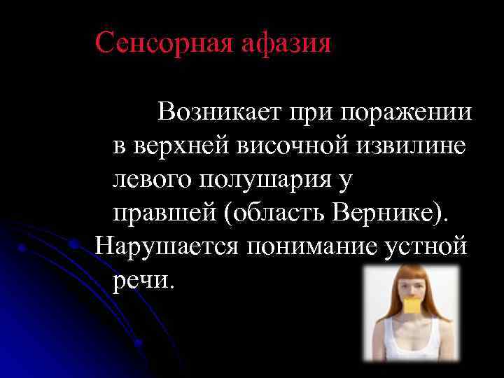 Сенсорная афазия Возникает при поражении в верхней височной извилине левого полушария у правшей (область