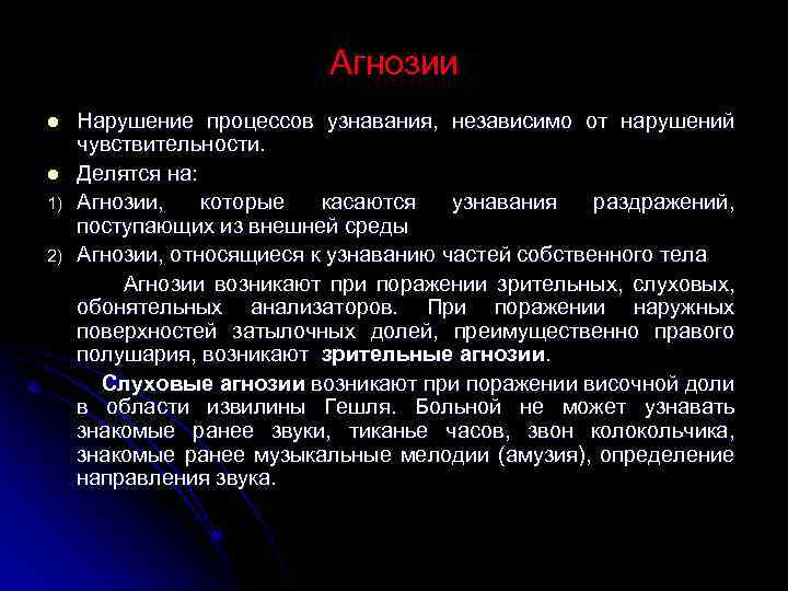 Агнозии Нарушение процессов узнавания, независимо от нарушений чувствительности. l Делятся на: 1) Агнозии, которые