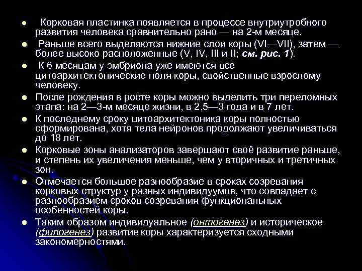 l l l l Корковая пластинка появляется в процессе внутриутробного развития человека сравнительно рано