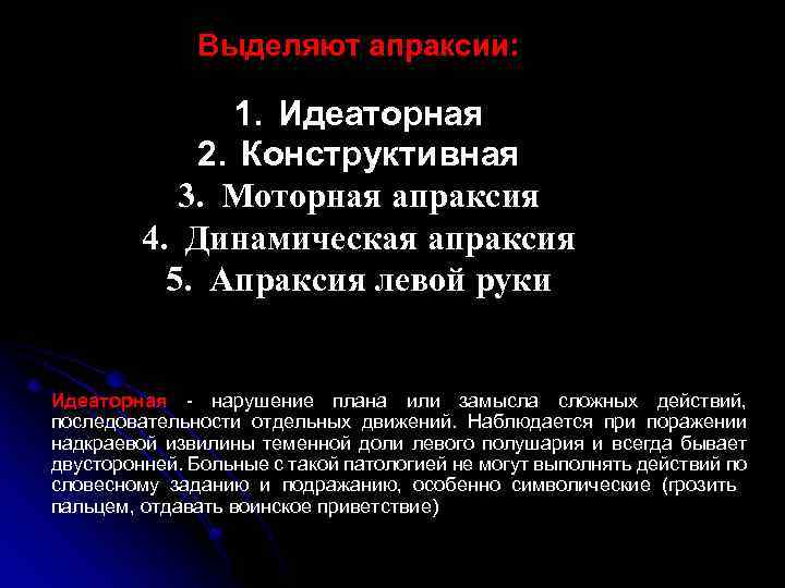 Выделяют апраксии: 1. Идеаторная 2. Конструктивная 3. Моторная апраксия 4. Динамическая апраксия 5. Апраксия