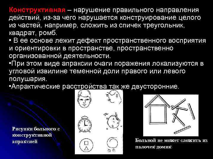 Конструктивная – нарушение правильного направления действий, из-за чего нарушается конструирование целого из частей, например,