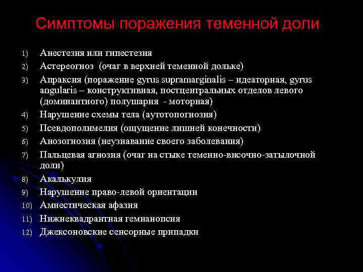 Симптомы поражения теменной доли 1) 2) 3) 4) 5) 6) 7) 8) 9) 10)