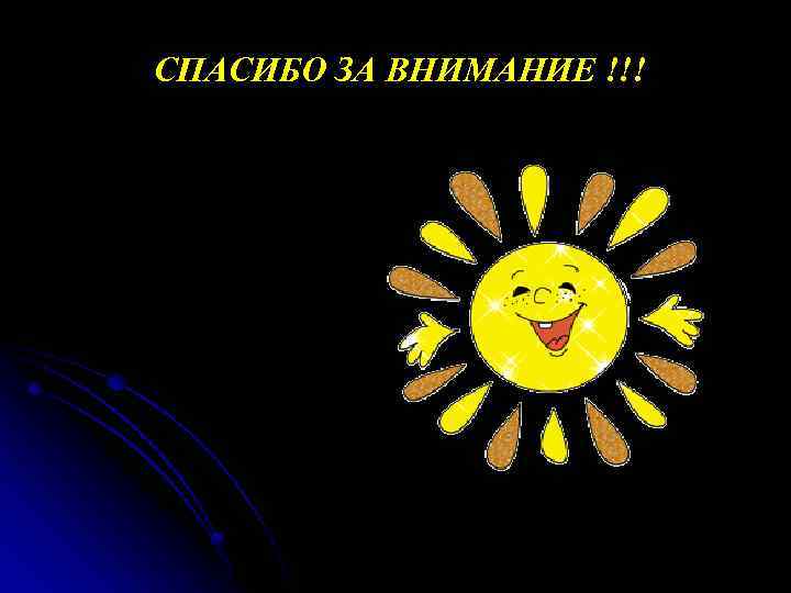 СПАСИБО ЗА ВНИМАНИЕ !!! 