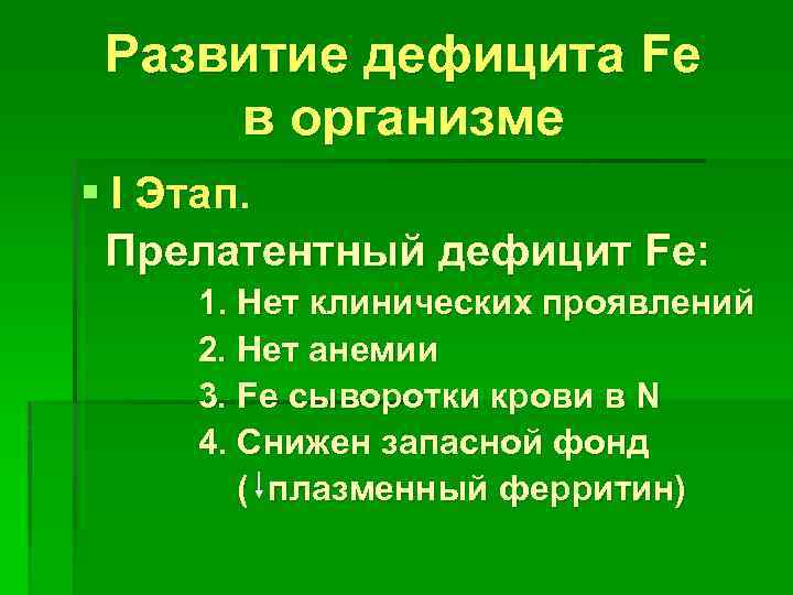 Развитие дефицита Fe в организме § I Этап. Прелатентный дефицит Fe: 1. Нет клинических