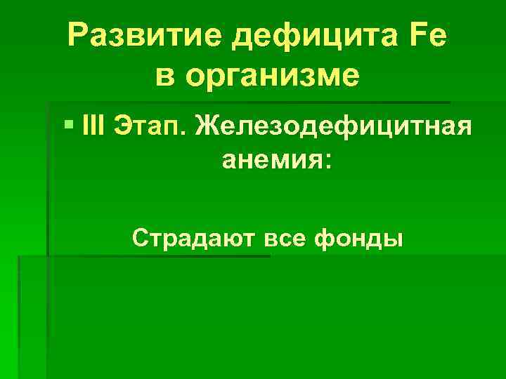 Развитие дефицита Fe в организме § III Этап. Железодефицитная анемия: Страдают все фонды 