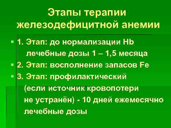 Этапы терапии железодефицитной анемии § 1. Этап: до нормализации Hb лечебные дозы 1 –