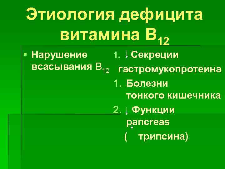 Этиология дефицита витамина B 12 § Нарушение 1. Секреции всасывания B 12 гастромукопротеина 1.