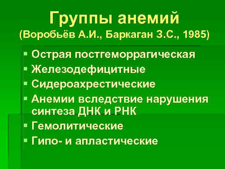 Группы анемий (Воробьёв А. И. , Баркаган З. С. , 1985) § Острая постгеморрагическая