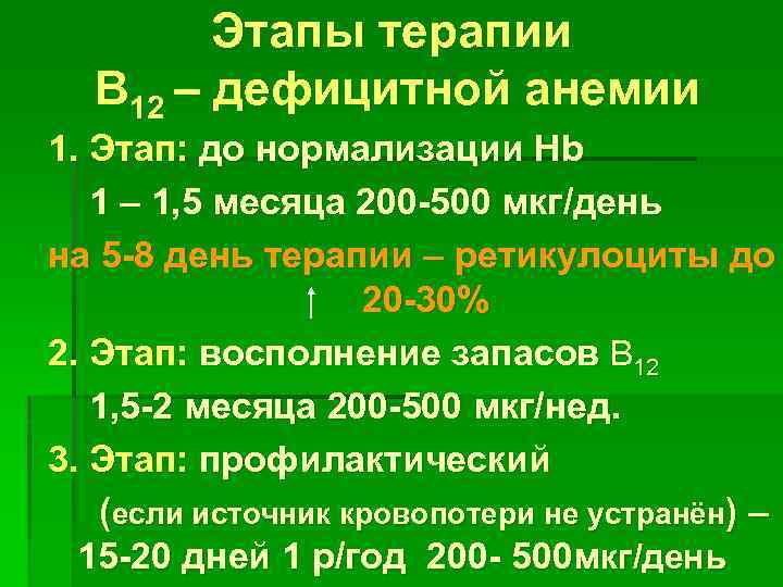 Этапы терапии B 12 – дефицитной анемии 1. Этап: до нормализации Hb 1 –