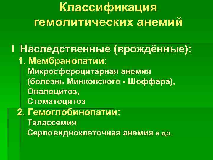 Классификация гемолитических анемий I Наследственные (врождённые): 1. Мембранопатии: Микросфероцитарная анемия (болезнь Минковского - Шоффара),