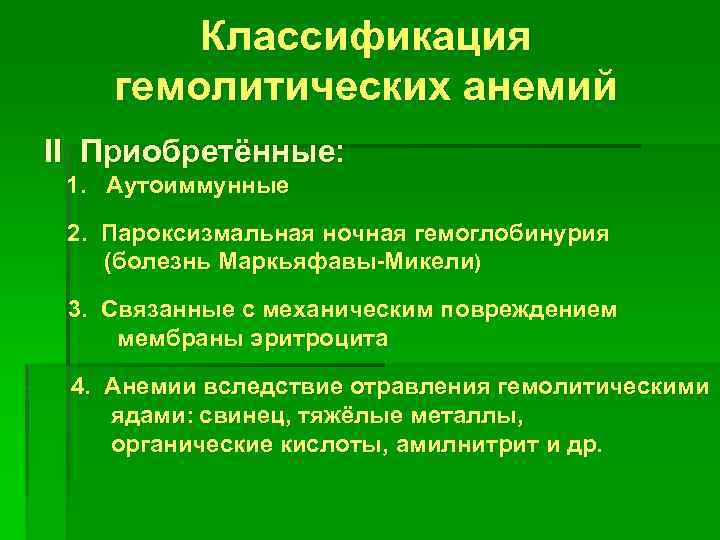 Классификация гемолитических анемий II Приобретённые: 1. Аутоиммунные 2. Пароксизмальная ночная гемоглобинурия (болезнь Маркьяфавы-Микели) 3.